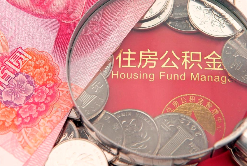 射阳公积金提取诈骗套路（骗提取公积金会有什么后果）