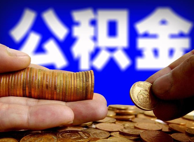 射阳代取公积金怎么收费（欠了很多网贷想用公积金还）